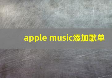 apple music添加歌单